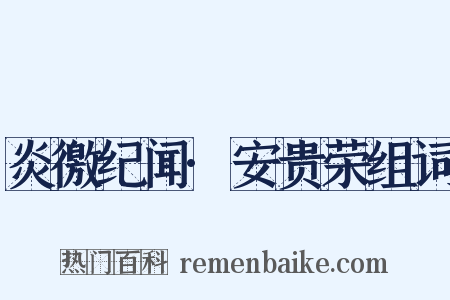 炎徼纪闻·安贵荣组词是什么意思的图片